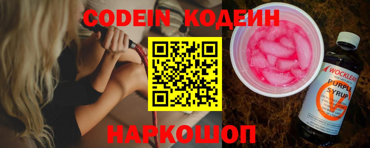 Кодеин напиток Lean (лин)  Вход с VPN  Медногорск 